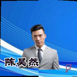 陈昊然