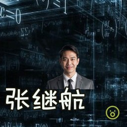 张继航